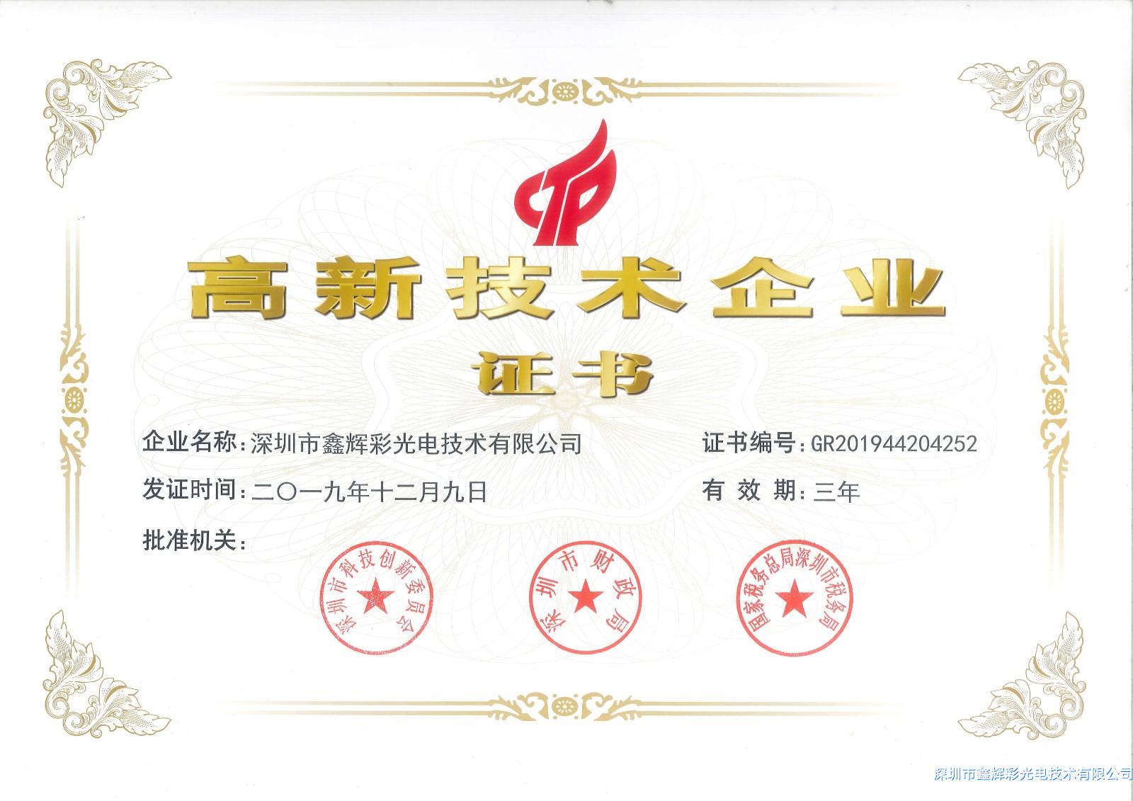 鑫輝彩高新技術企業(yè)證書.jpg